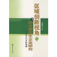 区域创新视角下的大学衍生企业研究 —来自日本的案例