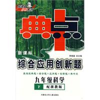 新课标综合应用创新题：九年级科学 下（配浙教版）/典中点