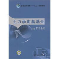 普通高等教育“十二五”规划教材 土力学地基基础