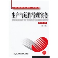 生产与运作管理实务（第二版）（高职精品工商管理）