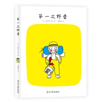第一次野营