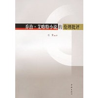 乔治·艾略特小说的伦理批评