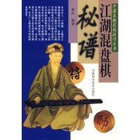 江湖混盘棋秘谱——中国象棋实战技巧丛书