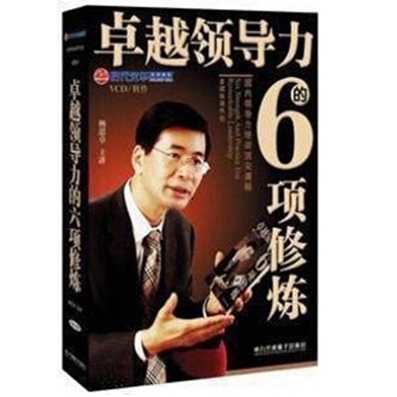 【卓越领导力的六项修炼6VCD+手册 杨思卓图