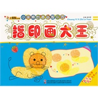 小笨熊创意益智乐园-指印画大王