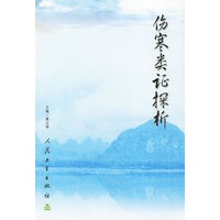 伤寒类证探析