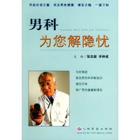男科为您解隐忧
