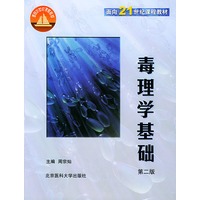 毒理学基础（第二版）——面向21世纪课程教材