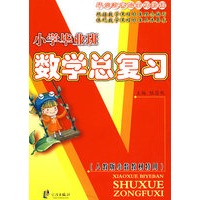 小学毕业班数学总复习：人教版小学教材特用