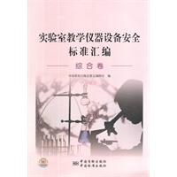 实验室教学仪器设备安全标准汇编 综合卷