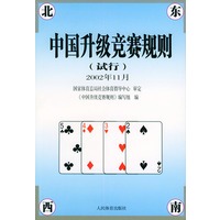 中国升级竞赛规则（试行）（2002年11月）