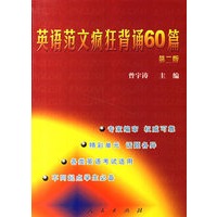英语范文疯狂背诵60篇(第二版)