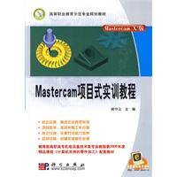 Mastercam项目式实训教程