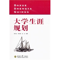 大学生涯规划