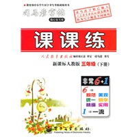 课课练·新课标人教版·三年级（下册）