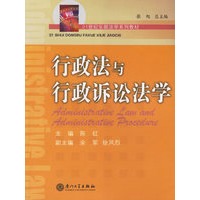 行政法与行政诉讼法学/21世纪东部法学系列教材