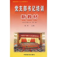 党支部书记培训新教材