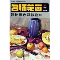 刘长勇色彩静物①：应试篇——美术高考名师范画精选