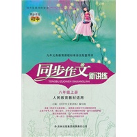 同步作文新讲练8年级上（人民教育教材适用）（2012年6月印刷）