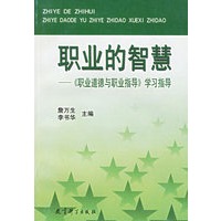 职业的智慧：职业道德与职业指导学习指导