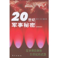 20世纪军事秘密(反导弹防御和21世纪的武器)