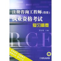 注册咨询工程师（投资）执业资格考试复习精要