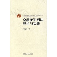 金融犯罪刑法理论与实践