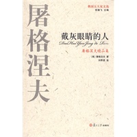 屠格涅夫精品集：戴灰眼睛的人——俄国五大家文选