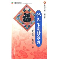 休养生息话家庭：中国俗文化丛书