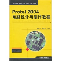 （教材）Protel 2004电路设计与制作教程