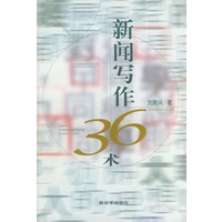 新闻写作36术