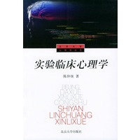 实验临床心理学