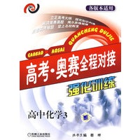 高考·奥赛全程对接强化训练 高中化学3