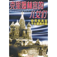 克里姆林宫的儿女们
