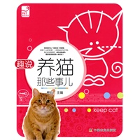 趣说养猫那些事儿（爱宠系列）