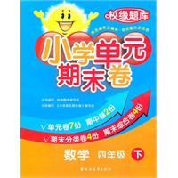 数学四年级下：小学单元期末卷（2011.1印刷）