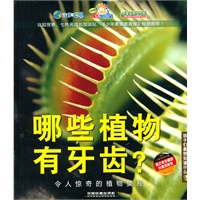 哪些植物有牙齿？——令人惊奇的植物奥秘