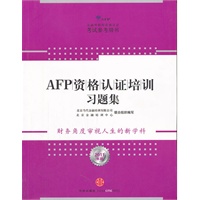 AFP资格认证培训习题集（2011年版）