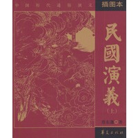 民国演义（上、下册·插图本）