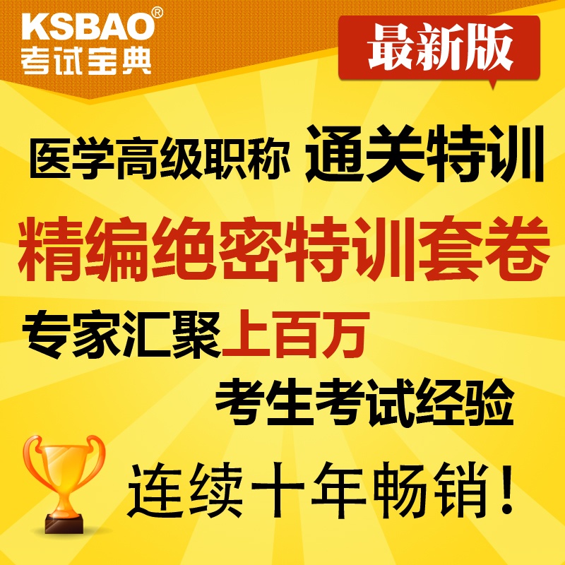 【Ksbao考试宝典电脑软件】广东省2015年(胸