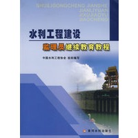 水利工程建设监理员继续教育教程