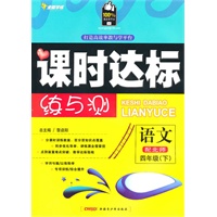 四年级语文下【配北师】课时达标练与测（2010年12月印刷）附试卷答案