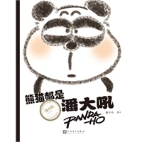 熊猫都是潘大吼