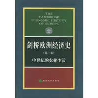 剑桥欧洲经济史(第一卷):中世纪的农业生活
