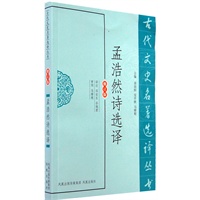 孟浩然诗选译（古代文史名著选译丛书）