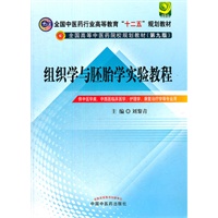 组织学与胚胎学实验教程--全国中医药行业高等教育“十二五”规划教材(第九版)