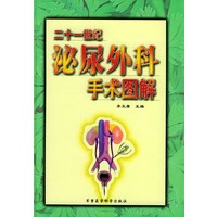 二十一世纪泌尿外科手术图解