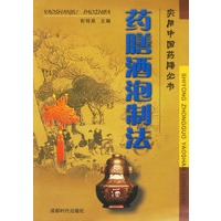 药膳酒泡制法——实用中国药膳丛书