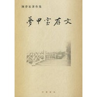 梦甲室存文