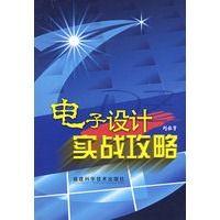 电子设计实战攻略